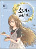 소녀의 세계 6