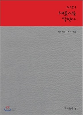 나의 대표시를 말한다