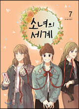 소녀의 세계 7