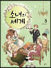 소녀의 세계 8