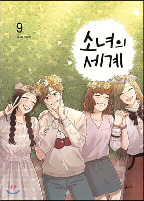소녀의 세계 9