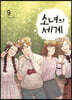 소녀의 세계 9