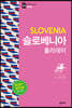 슬로베니아 홀리데이