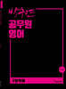 공무원 영어 구문독해
