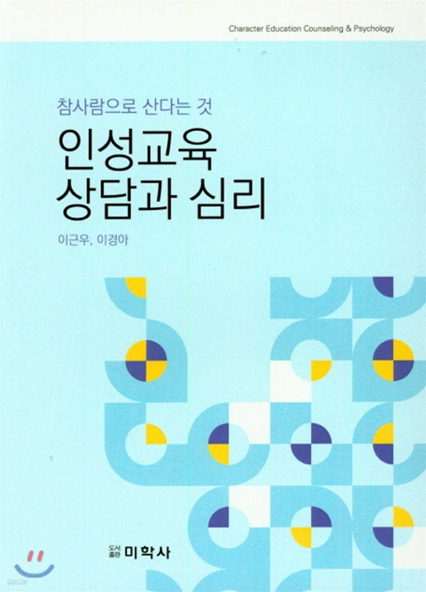 인성교육 상담과 심리