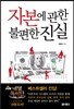 자본에 관한 불편한 진실