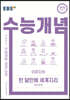EBSi 강의노트 수능개념 이윤지의 한 달만에 세계지리 개념정복 (2020년)