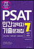 2020 PSAT 민간경력자 7개년 기출문제집