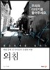 외침