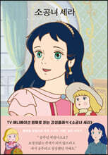 소공녀 세라
