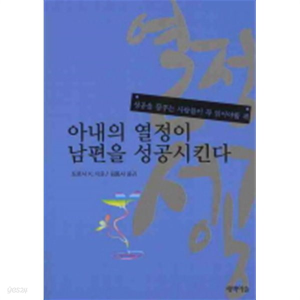 아내의 열정이 남편을 성공시킨다