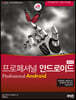 프로페셔널 안드로이드 (제4판)