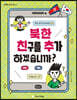 북한 친구를 추가하겠습니까?