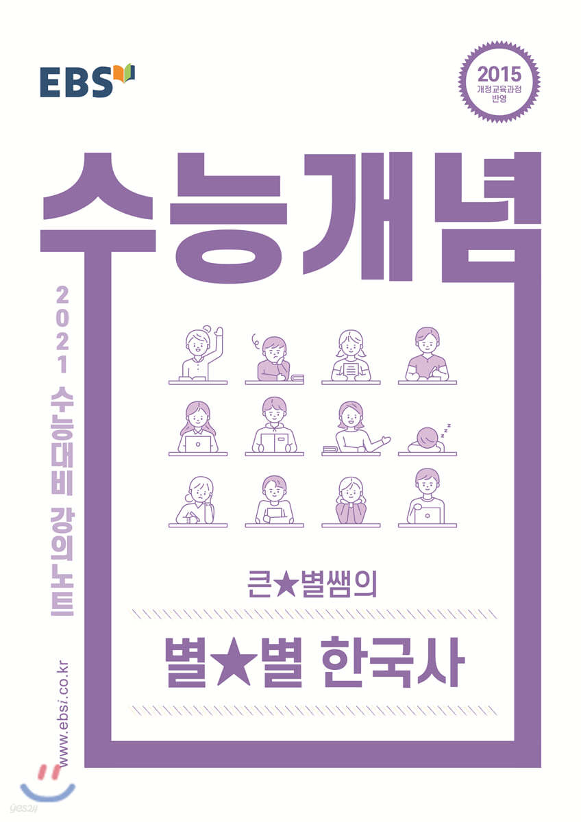 EBSi 강의노트 수능개념 큰★별쌤의 별★별 한국사 (2020년)