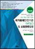 2020 국가화재안전기준(NFSC) 및 소방관련법령