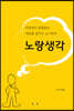 노랑생각