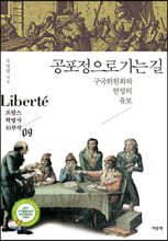 공포정으로 가는 길