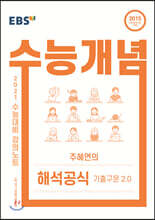 EBSi 강의노트 수능개념 주혜연의 해석공식 기출구문 2.0 (2020년)