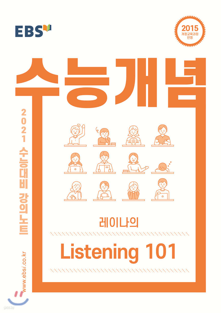 EBSi 강의노트 수능개념 레이나의 Listening 101 (2020년)