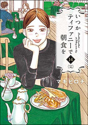 いつかティファニ-で朝食を  14