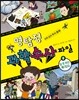 명탐정 과학 수사 파일 8