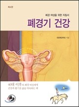 폐경기건강