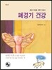 폐경기건강