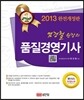 2013 염경철 원장의 품질경영 기사