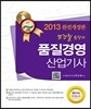 2013 염경철 원장의 품질경영 산업기사