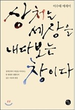상처는 세상을 내다보는 창이다