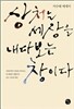 상처는 세상을 내다보는 창이다