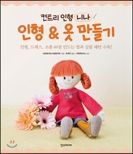 인형 & 옷 만들기