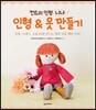 인형 & 옷 만들기
