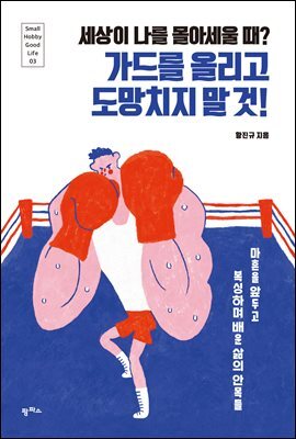 세상이 나를 몰아세울 때? 가드를 올리고 도망치지 말 것