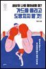 세상이 나를 몰아세울 때? 가드를 올리고 도망치지 말 것