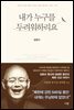 내가 누구를 두려워하리요