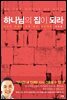 하나님의 집이 되라
