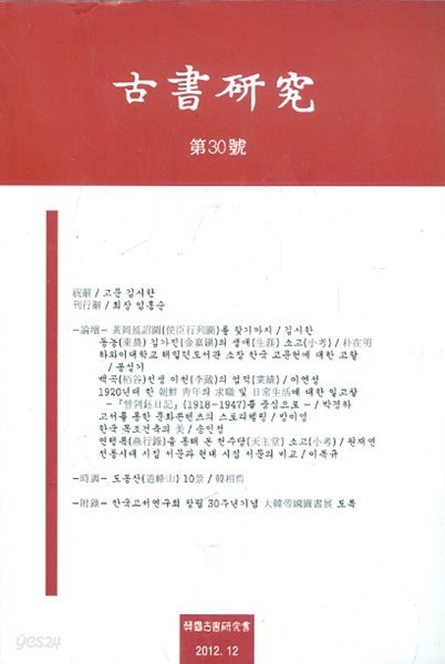 고서연구 古書硏究 제30호