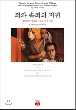 죄와 속죄의 저편