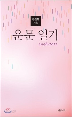 운문일기 1998-2012