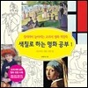 색칠로 하는 명화 공부 1