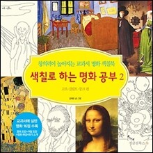 색칠로 하는 명화 공부 2