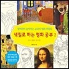 색칠로 하는 명화 공부 2