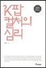 K팝 컬처의 심리
