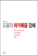 도올의 마가복음 강해