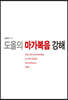 도올의 마가복음 강해