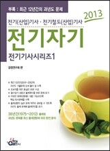 2013 전기 기사 시리즈 1 전기자기