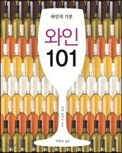 와인 101