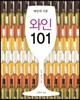 와인 101