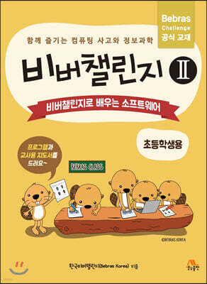 비버챌린지 2: 비버챌린지로 배우는 소프트웨어(초등학생용)